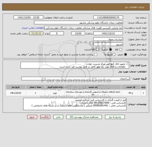استعلام تجهیز اتاق کنفرانس مرکز مدیریت حوادث 
اطلاعات و اقلام مورد نیاز بطور کامل در فایل پیوست قید شده است
تسویه 3 ماهه میباشد