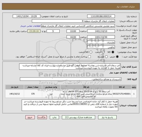 استعلام آجر سفال-آجر فشاری-شن وماسه -مخلوط کوهی-گچ-طبق مشخصات پیوست-ایران کد کالا مشابه میباشد-هزینه حمل تا کلارآباد به عهده فروشنده میباشد-