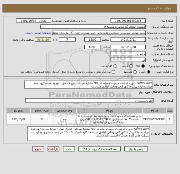 استعلام safety valve طبق مشخصات پیوست-ایران کد کالا مشابه میباشد-هزینه حمل تا نور به عهده فروشنده میباشد-ارائه پیش فاکتور فنی ومالی الزامی میباشد-