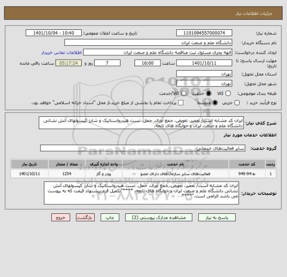 استعلام ایران کد مشابه است/ تعمیر، تعویض، جمع آوری، حمل، تست هیدرواستاتیک و شارژ کپسولهای آتش نشانی دانشگاه علم و صنعت ایران و خوابگاه های تابعه.