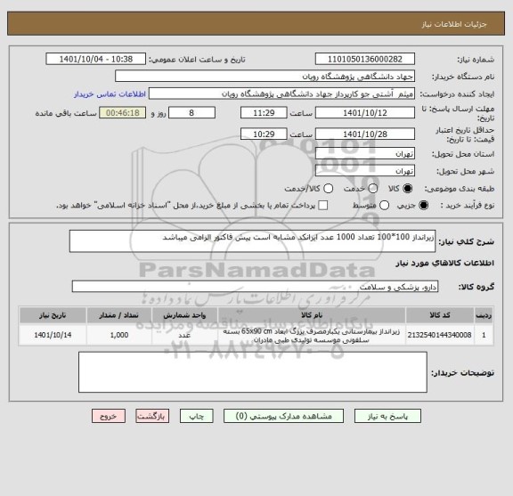 استعلام زیرانداز 100*100 تعداد 1000 عدد ایرانکد مشابه است پیش فاکتور الزامی میباشد