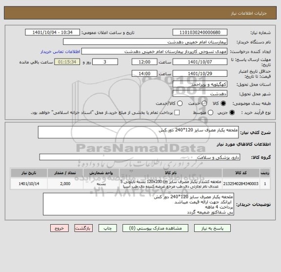 استعلام ملحفه یکبار مصرف سایز 120*240 دور کش