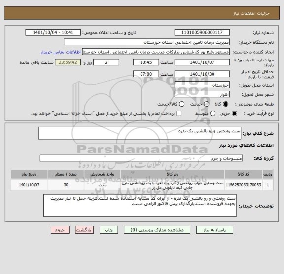استعلام ست روتختی و رو بالشی یک نفره