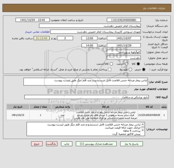 استعلام لباس بیمار مردانه جنس فلامنت قابل شستشو و چند قلم دیگر طبق لیست پیوست