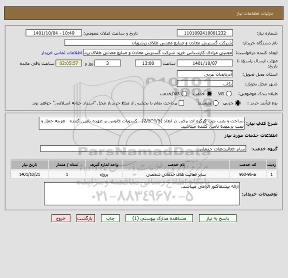 استعلام ساخت و نصب درب کرکره ای برقی در ابعاد (4/5*2/5) - کسورات قانونی بر عهده تامین کننده - هزینه حمل و نصب برعهده تامین کننده میباشد.