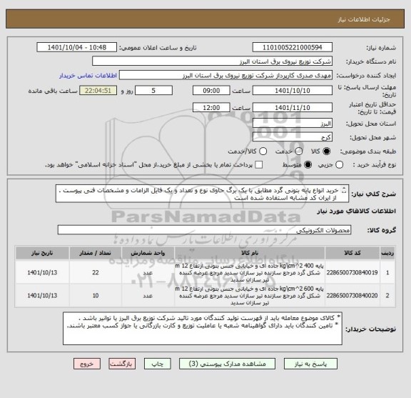 استعلام خرید انواع پایه بتونی گرد مطابق با یک برگ حاوی نوع و تعداد و یک فایل الزامات و مشخصات فنی پیوست .
 از ایران کد مشابه استفاده شده است