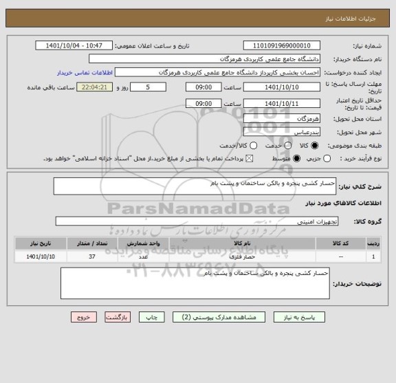 استعلام حسار کشی پنجره و بالکن ساختمان و پشت بام