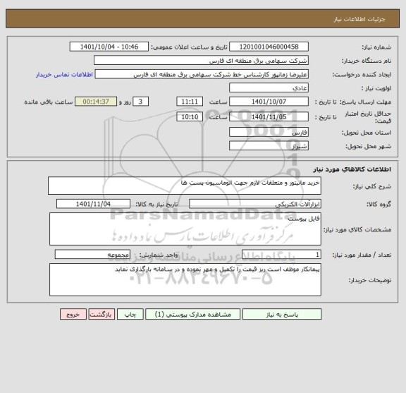 استعلام خرید مانیتور و متعلقات لازم جهت اتوماسیون پست ها