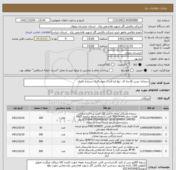 استعلام سنباده -برس کاسه ای  تیغ اره فندک جوشکاری سنباده چتری