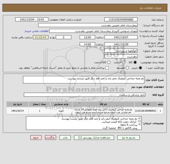 استعلام نخ بخیه جراحی کرومیک صفر راند و چند قلم دیگر طبق لیست پیوست