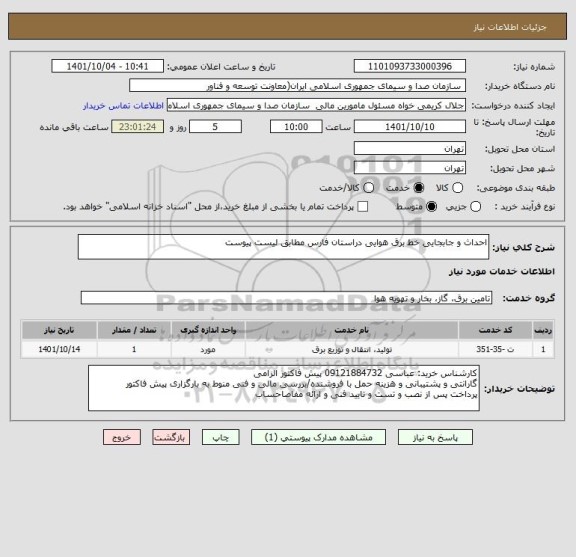 استعلام احداث و جابجایی خط برق هوایی دراستان فارس مطابق لیست پیوست