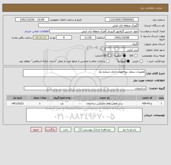 استعلام تعمیرات سقف ساختمان اداری شماره یک