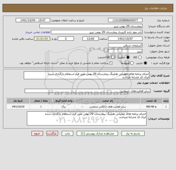 استعلام اجرای برنامه های عملیاتی هتلینگ بیمارستان 29 بهمن طبق فرم استعلام بارگذاری شده
ایران کد مشابه میباشد