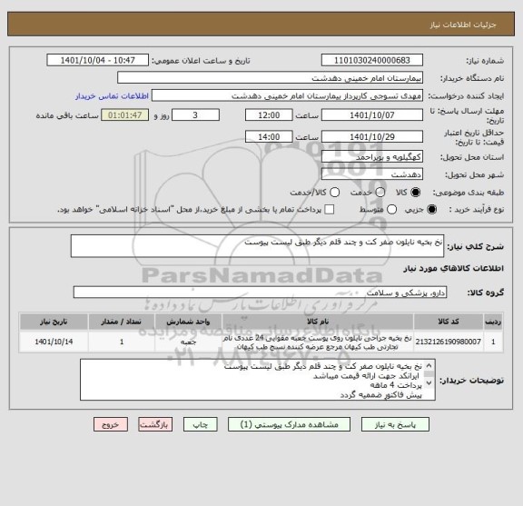 استعلام نخ بخیه نایلون صفر کت و چند قلم دیگر طبق لیست پیوست