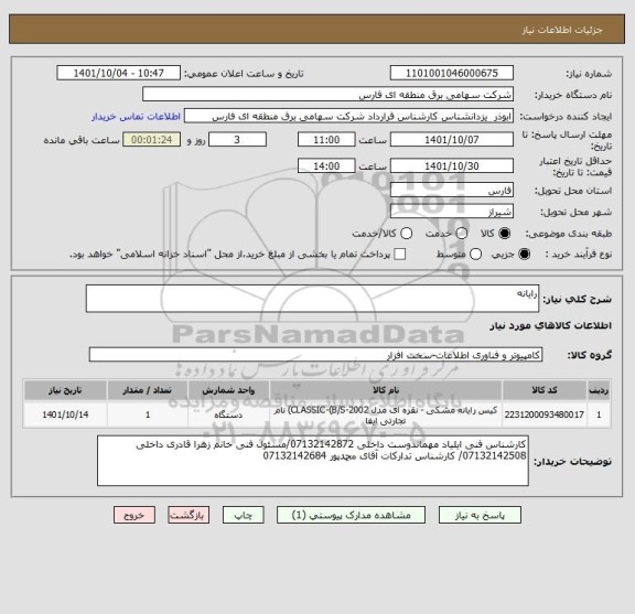 استعلام رایانه