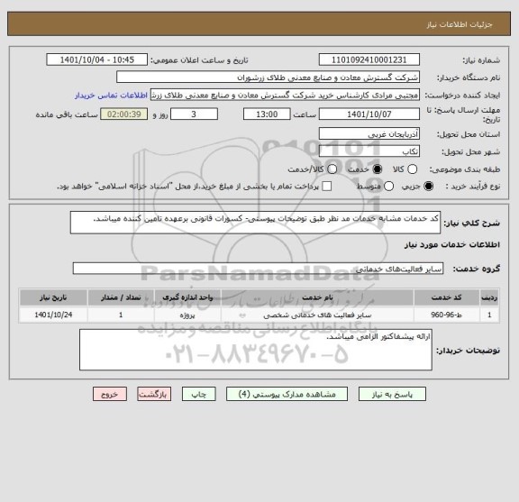 استعلام کد خدمات مشابه خدمات مد نظر طبق توضیحات پیوستی- کسورات قانونی برعهده تامین کننده میباشد.