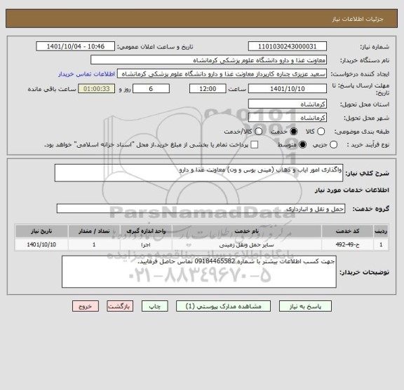 استعلام واگذاری امور ایاب و ذهاب (مینی بوس و ون) معاونت غذا و دارو