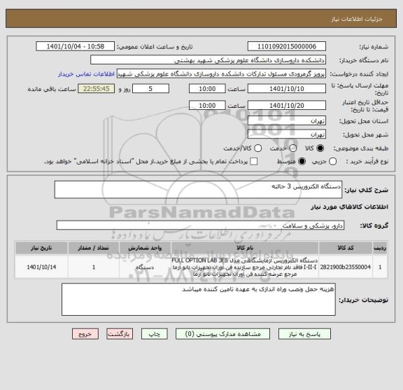استعلام دستگاه الکتروریس 3 حالته
