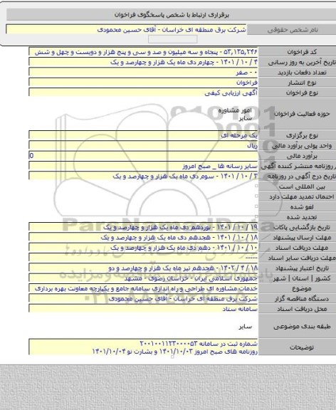 مناقصه, خدمات مشاوره ای طراحی و راه اندازی سامانه جامع و یکپارچه معاونت بهره برداری