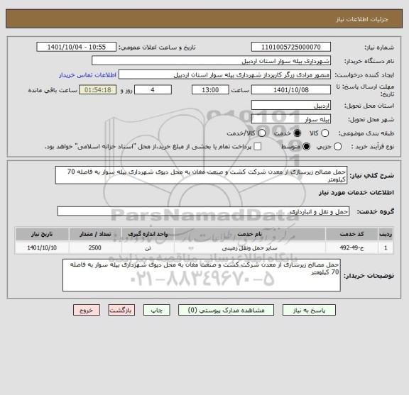استعلام حمل مصالح زیرسازی از معدن شرکت کشت و صنعت مغان به محل دپوی شهرداری بیله سوار به فاصله 70 کیلومتر