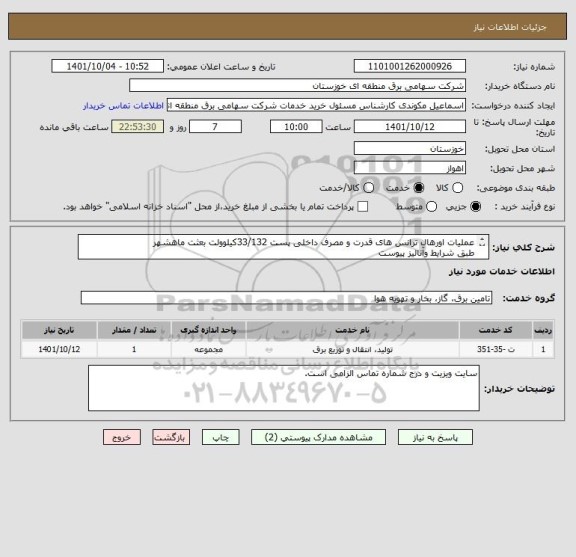 استعلام عملیات اورهال ترانس های قدرت و مصرف داخلی پست 33/132کیلوولت بعثت ماهشهر 
طبق شرایط وآنالیز پیوست