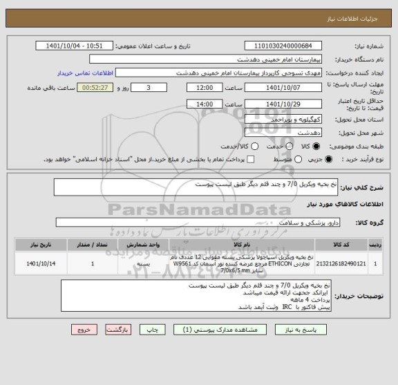 استعلام نخ بخیه ویکریل 7/0 و چند قلم دیگر طبق لیست پیوست