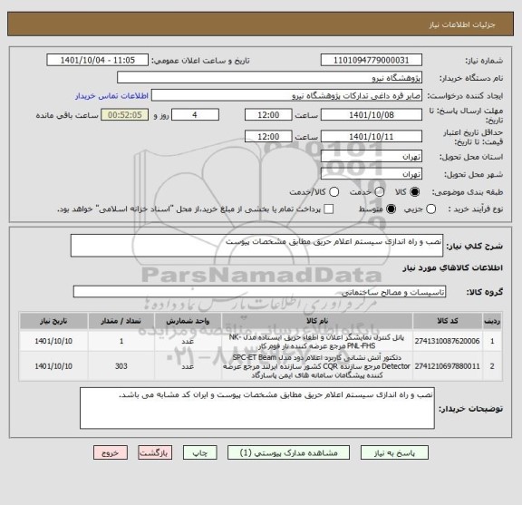 استعلام نصب و راه اندازی سیستم اعلام حریق مطابق مشخصات پیوست