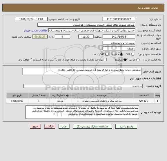 استعلام استعلام احداث دیوار محوطه و انباری منبع آب شهرک صنعتی کارگاهی زاهدان