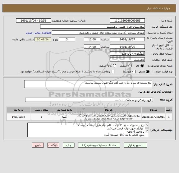 استعلام تیغ بیستوری سایز 11 و چند قلم دیگر طبق لیست پیوست