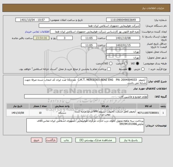 استعلام  آرمیچر  C.H.T. MERCEDES BENZ ENG   PN: 2004004033  تعداد10 عدد ایران کد انتخاب شده صرفا جهت تشابه می باشد.