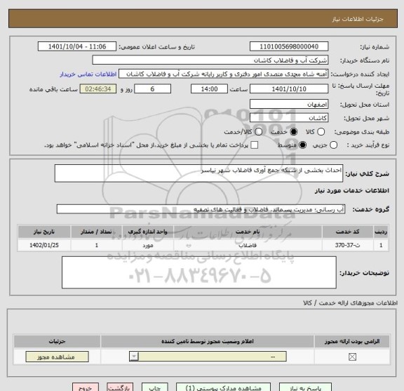 استعلام احداث بخشی از شبکه جمع آوری فاضلاب شهر نیاسر