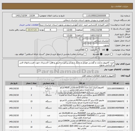 استعلام خرید کامپیوتر و تبلت و گوشی مویایل و چاپگر و ویدئو پرژکتور و مانیتور و هلرد اکسترنال جهت هنرستانهای فنی و کاردانش بجنورد