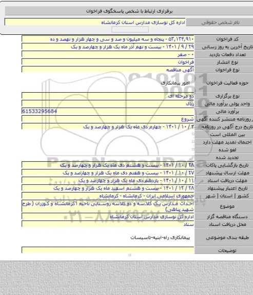 مناقصه, احداث مدارس یک کلاسه و دو کلاسه روستایی ناحیه ۱کرمانشاه و کوزران ( طرح شهید پناهی)