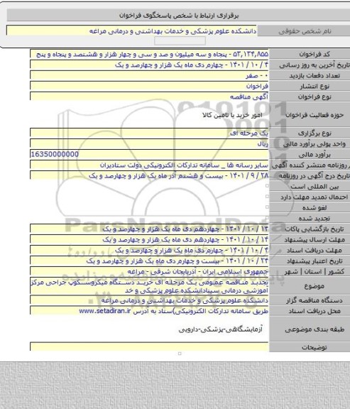 مناقصه, تجدبد مناقصه عمومی  یک مرحله ای خرید دستگاه میکروسکوپ جراحی مرکز آموزشی درمانی سینادانشکده علوم پزشکی و خد