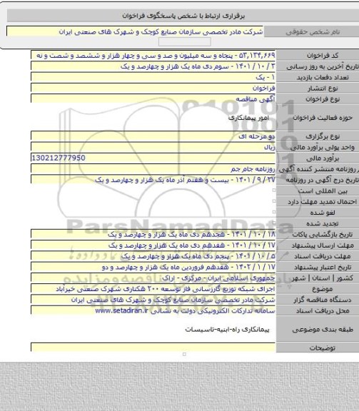 مناقصه, اجرای شبکه توزیع گارزسانی فاز توسعه ۲۰۰ هکتاری شهرک صنعتی خیرآباد