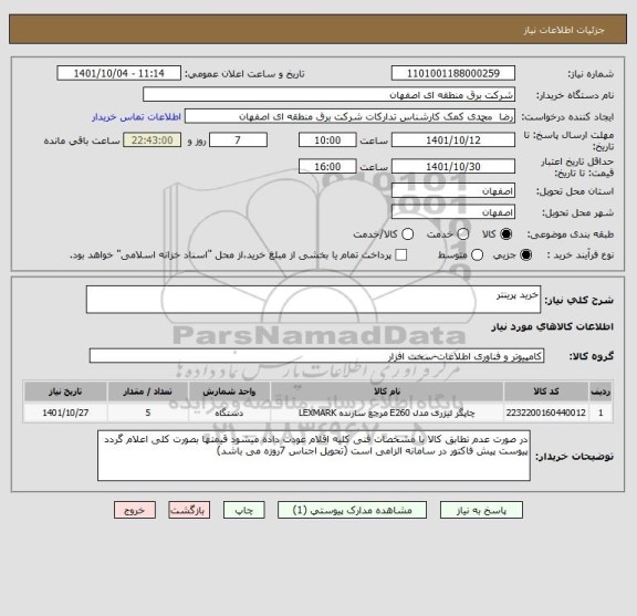 استعلام خرید پرینتر