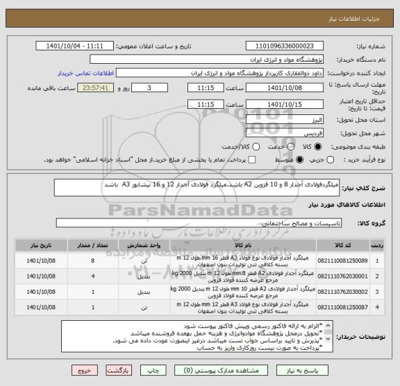 استعلام میلگردفولادی آجدار 8 و 10 قزوین A2 باشد.میلگرد فولادی آجدار 12 و 16 نیشابور A3  باشد