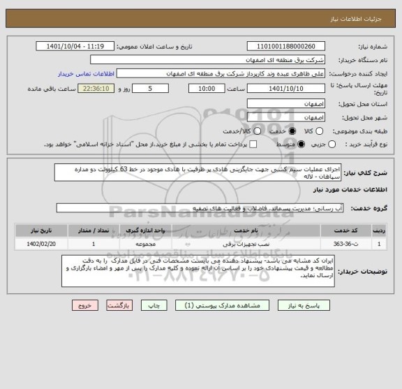 استعلام اجرای عملیات سیم کشی جهت جایگزینی هادی پر ظرفیت با هادی موجود در خط 63 کیلوولت دو مداره سپاهان - لاله
