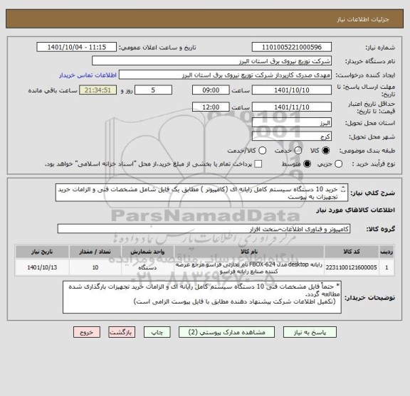 استعلام خرید 10 دستگاه سیستم کامل رایانه ای (کامپیوتر ) مطابق یک فایل شامل مشخصات فنی و الزامات خرید تجهیزات به پیوست 
 از ایران کد مشابه استفاده شده است .