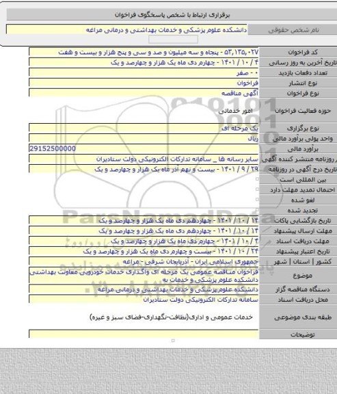 مناقصه, فراخوان مناقصه عمومی  یک مرحله ای واگذاری خدمات خودرویی معاونت بهداشتی دانشکده علوم پزشکی و خدمات به