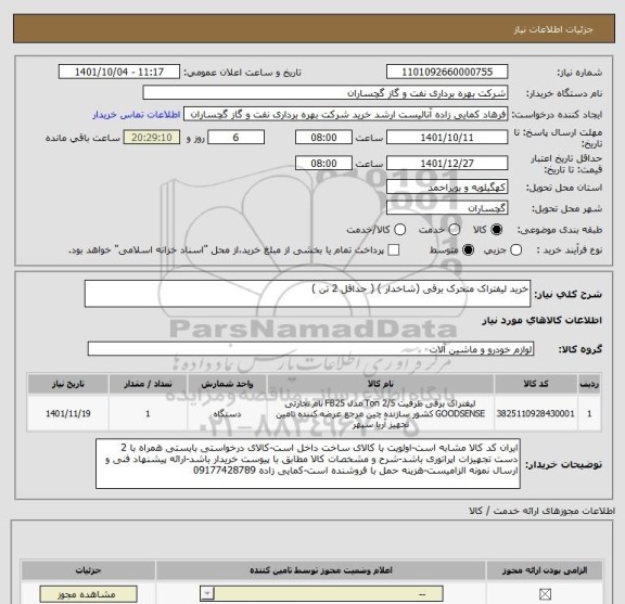 استعلام خرید لیفتراک متحرک برقی (شاخدار ) ( حداقل 2 تن )