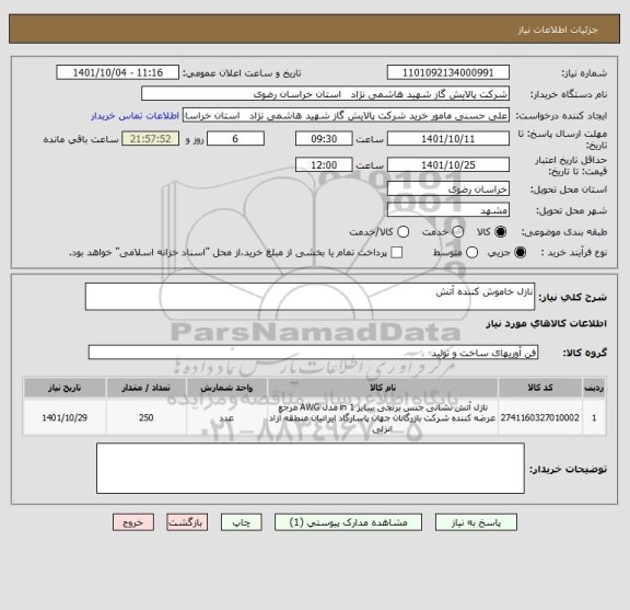 استعلام نازل خاموش کننده آتش
