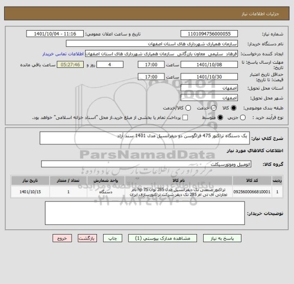 استعلام  یک دستگاه تراکتور 475 فراگوسن دو دیفرانسیل مدل 1401 سند آزاد