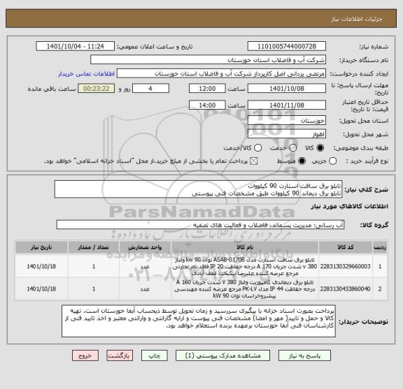 استعلام تابلو برق سافت استارت 90 کیلووات 
تابلو برق دیماند 90 کیلووات طبق مشخصات فنی پیوستی