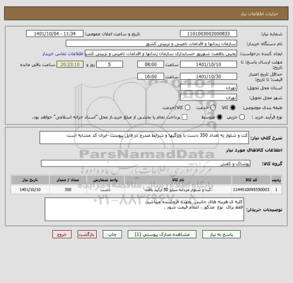 استعلام کت و شلوار به تعداد 350 دست با ویژگیها و شرایط مندرج در فایل پیوست -ایران کد مشابه است