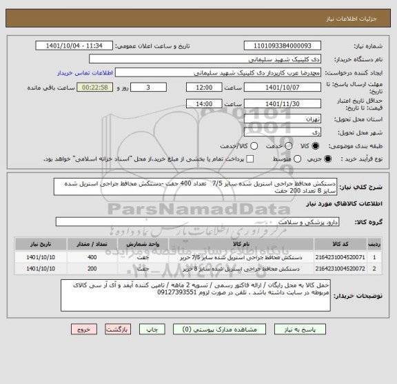 استعلام دستکش محافظ جراحی استریل شده سایز 7/5 تعداد 400 جفت -دستکش محافظ جراحی استریل شده سایز 8 تعداد 200 جفت