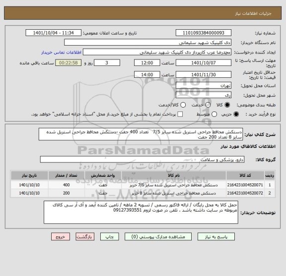 استعلام دستکش محافظ جراحی استریل شده سایز 7/5 	 تعداد 400 جفت -دستکش محافظ جراحی استریل شده سایز 8 تعداد 200 جفت