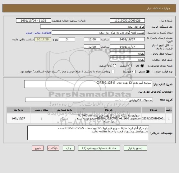 استعلام سوییچ فیبر نوری 12 پورت مدل C3750G-12S-S