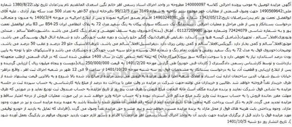 آگهی مزایده  ششدانگ یک دستگاه سواری پیکان 