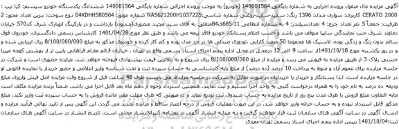 آگهی مزایده ششدانگ یکدستگاه خودرو سیستم: کیا تیپ : CERATO 2000 کاربری: سواری